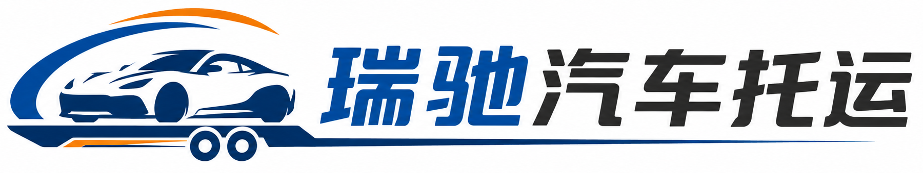 西丰县瑞驰｜汽车托运_轿车托运_私家车异地运车_新能源车辆托运